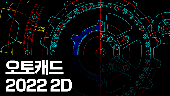 AutoCAD 2022 2D 기초 다지기