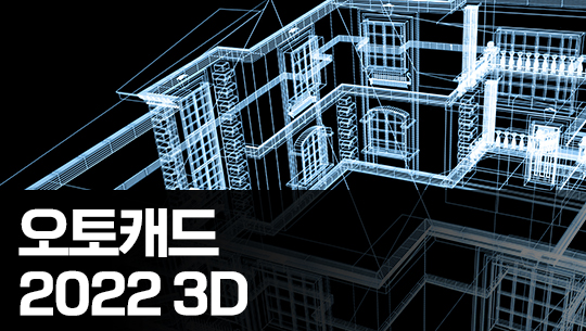 AutoCAD 2022 3D 기초 다지기