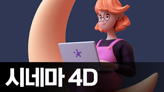 Cinema 4D R23으로 시작하는 3D 그래픽 입문 Part.1 3D 그래픽의 기본 작업