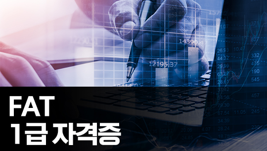 FAT 1급 자격증 따기 (한국공인회계사회시행) 이론 Part.1 재무회계 1