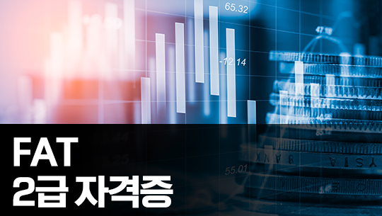 FAT 2급 자격증 따기 (한국공인회계사회시행) 이론 Part.1