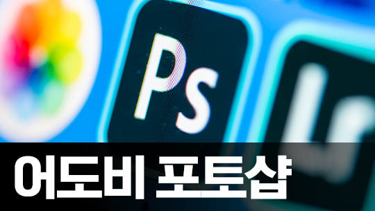 Photoshop CC 2021 기초 다지기