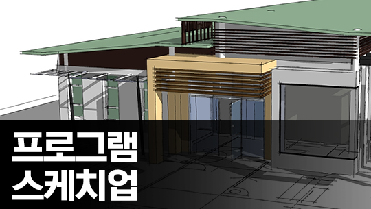 쉽게 따라하는 SketchUp Pro 2021 한글 Part.1