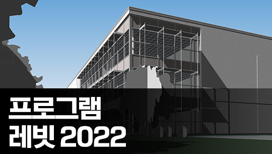 쉽게 따라하는 Autodesk Revit 2022(한글) 기본