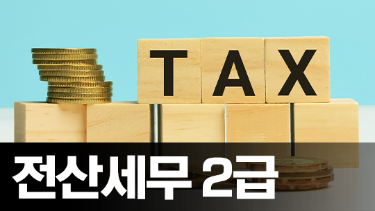 전산세무 2급 이론 기출문제 (2021)
