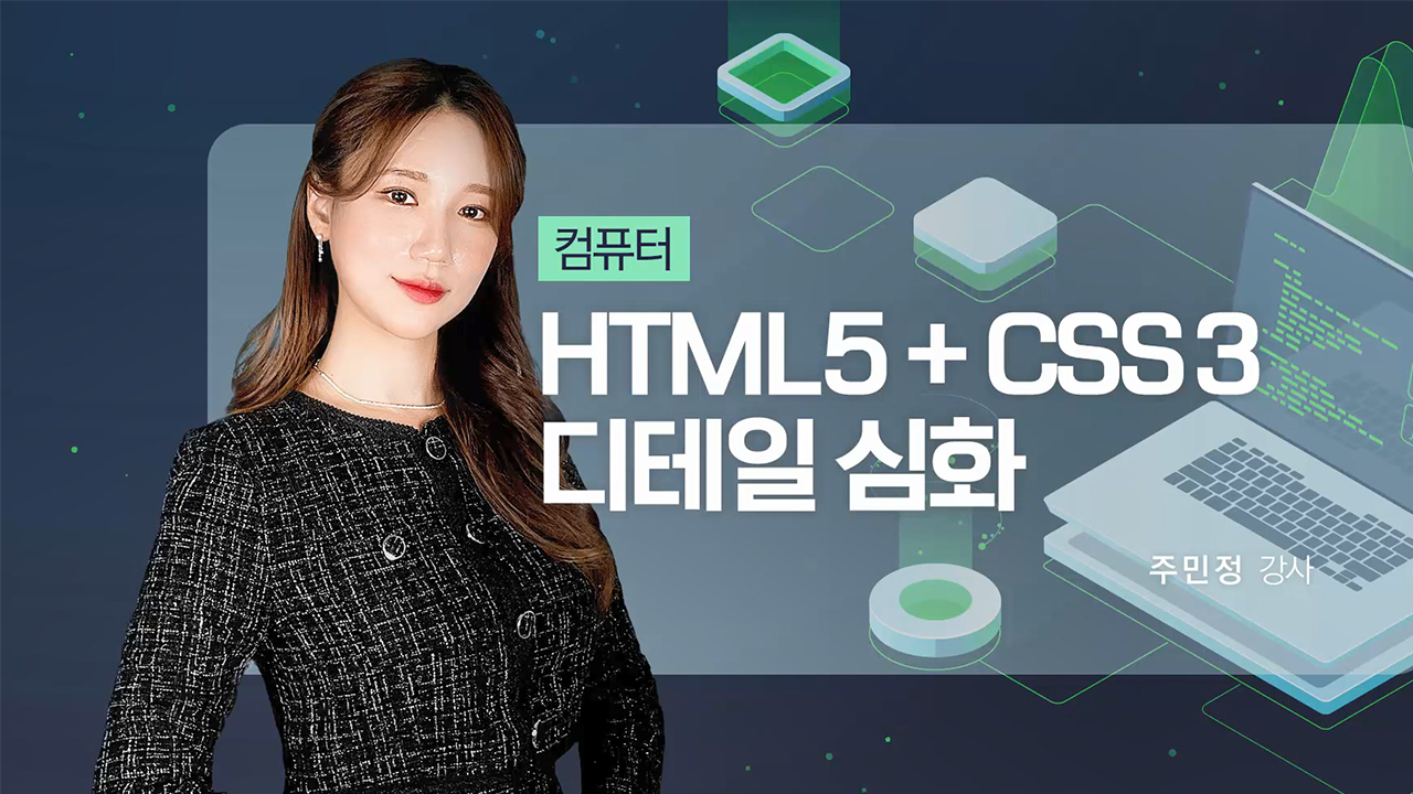 HTML5+CSS3 디테일 심화