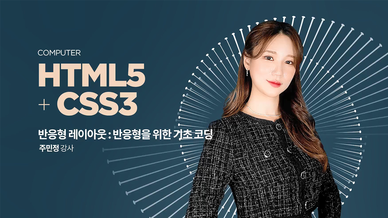 HTML5+CSS3 반응형 레이아웃 : 반응형을 위한 기초 코딩