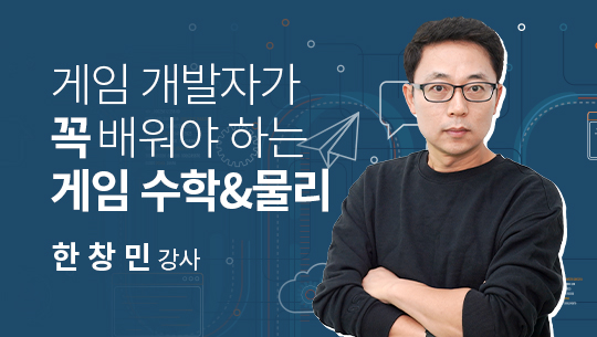 코드개발자를 위한 수학&물리