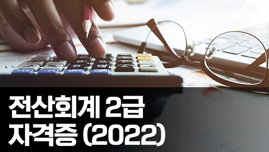 전산회계 2급 자격증 따기 2022 (실기)