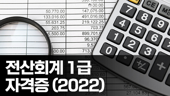 전산회계 1급 자격증 따기 2022 (이론-재무회계) Part.2