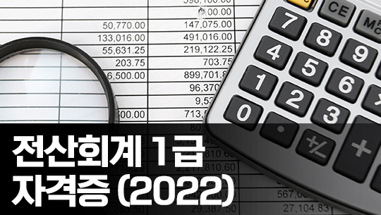 전산회계 1급 자격증 따기 2022 (기출문제풀이)