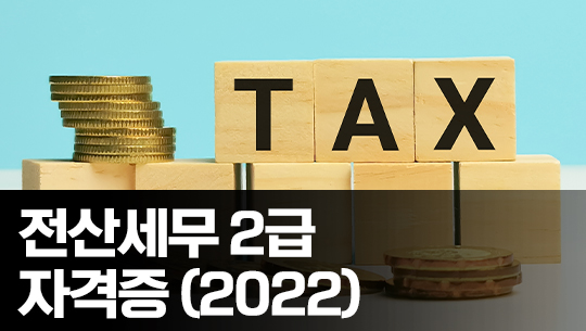 전산세무 2급 자격증 따기 2022 (이론-재무회계)