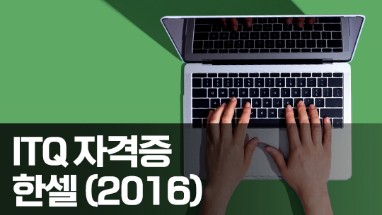 한번에 합격하는 ITQ 한셀 2016 Part.2 기출문제풀이