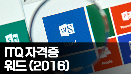 한번에 합격하는 ITQ Word 2016 Part.2 기출문제풀이