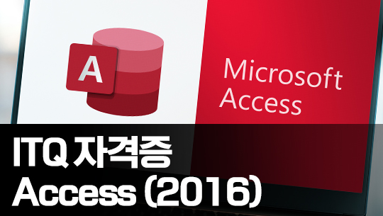 한번에 합격하는 ITQ Access 2016 Part.2 기출문제풀이