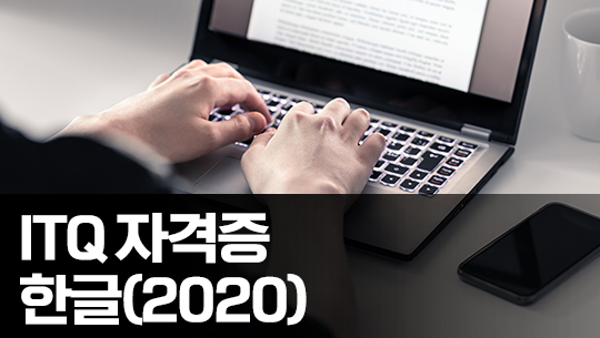 한번에 합격하는 ITQ 한글 2020 Part.2 기출문제 풀이 (2022 개정)