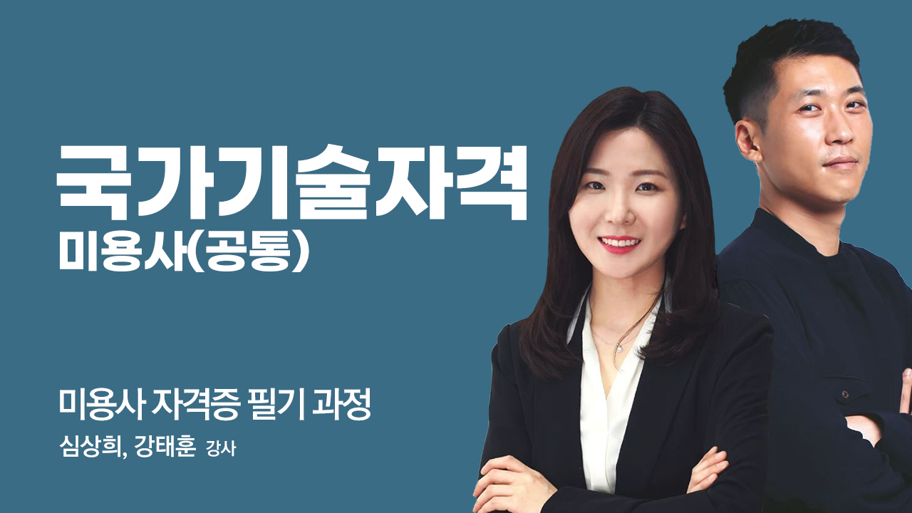 미용사 국가자격증 공통 (필기)