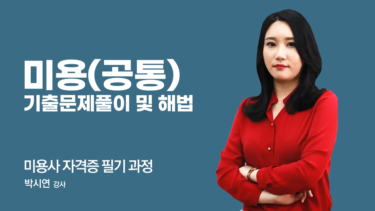 미용사 국가자격증 공통 (필기) 기출문제풀이 및 해법