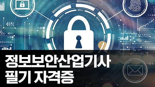 정보보안산업기사 필기 Part.1 네트워크보안 (2021)
