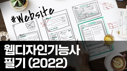 웹디자인기능사 자격증 따기 (필기) 2022 Part.4 기출문제 풀이