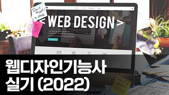 웹디자인기능사 자격증 따기 (실기) 2022 Part.2 jQuery