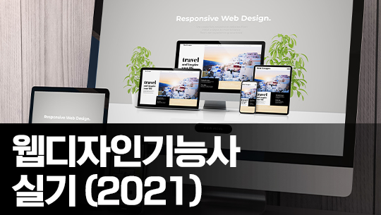 웹디자인기능사 - 실기 제대로 준비하기 (2021)  Part.1 합격 HTML, CSS