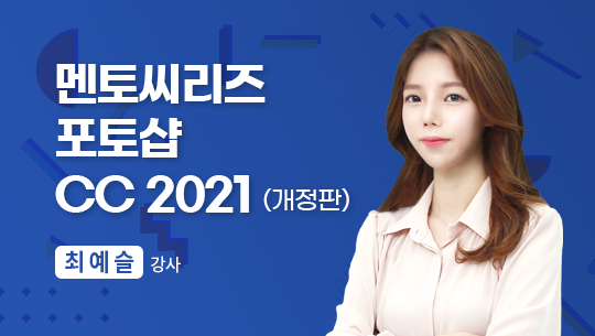 멘토씨리즈 포토샵 CC2021(개정판)