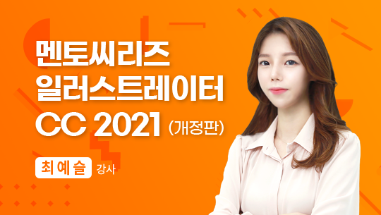 멘토씨리즈 일러스트레이터 CC 2021(개정판)