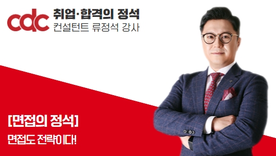 취업의 정석 : 면접도 전략이다!