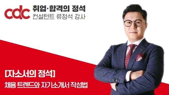 취업의 정석 : 채용 트렌드와 자기소개서 작성법