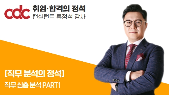 취업의 정석 : 직무 심층 분석 PART1