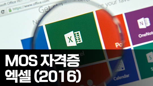 취업준비 시작하자 - MOS 자격증 따기 (MS Excel 2016 Expert)