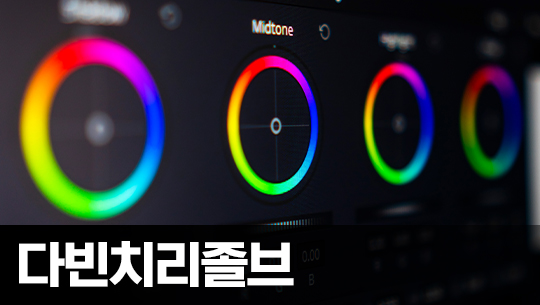 최강의 무료 영상편집 Davinci Resolve(다빈치 리졸브) V17 Fusion 입문 Part.4 (完)