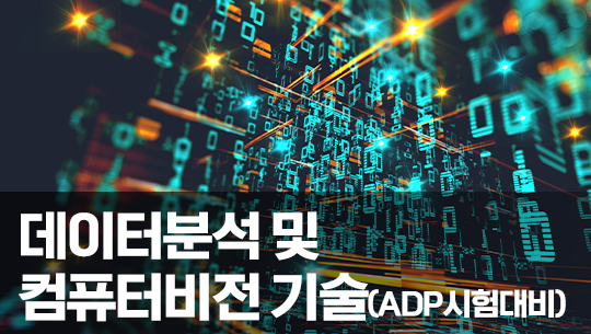 중급개발자를 위한 인공지능 기반 데이터분석 및 컴퓨터비전 기술 (ADP시험대비) Part.4 (完)