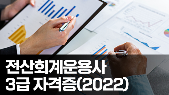 전산회계운용사 3급 자격증 따기 2022 (이론) Part.1