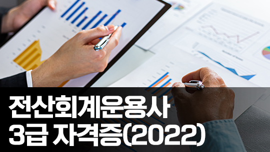 전산회계운용사 3급 자격증 따기 2022 (이론 기출문제풀이)