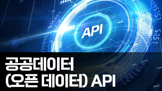 공공 데이터 (오픈 데이터) API 제대로 배우기 Part.4 API와 DB (完)