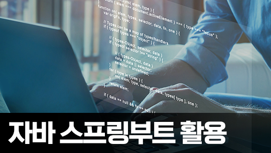 Java Spring Boot (스프링부트) 프레임워크 제대로 배우기 (활용) 9 - 리스트 연동 및 삭제