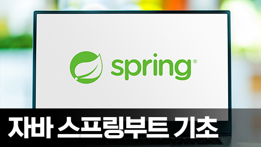 Java Spring Boot (스프링부트) 프레임워크 제대로 배우기 (기초) 4 - 데이터베이스 연동 이론