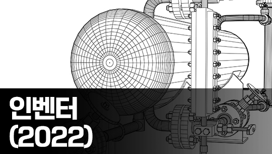 Inventor(인벤터) 2022 제대로 활용하기