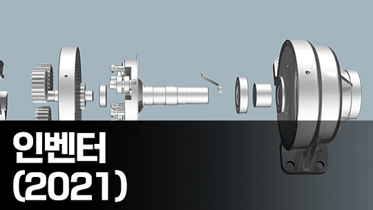 Inventor(인벤터) 2021 기초 다지기