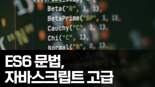 ES6 문법과 함께하는 모던 Javascript(자바스크립트) 고급 Part.4 클래스1