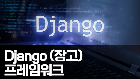Django(장고) 프레임워크 제대로 배우기 (입문) Part.3 Database