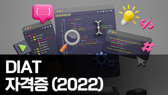 DIAT 자격증 따기 (2022) - Part.2 스프레드시트(MS Excel 2016)