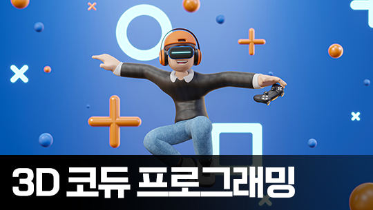 3D KODU(코듀)로 코딩 제대로 배우기