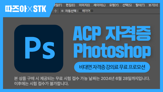 ACP 자격증 비대면 프로모션 : Photoshop