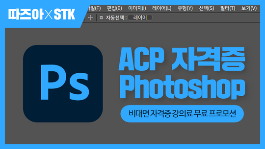 ACP 자격증 비대면 프로모션 : Photoshop