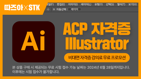 ACP 자격증 비대면 프로모션 : Illustrator