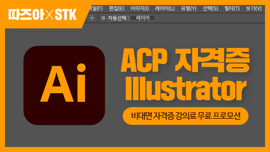 ACP 자격증 비대면 프로모션 :  Illustrator