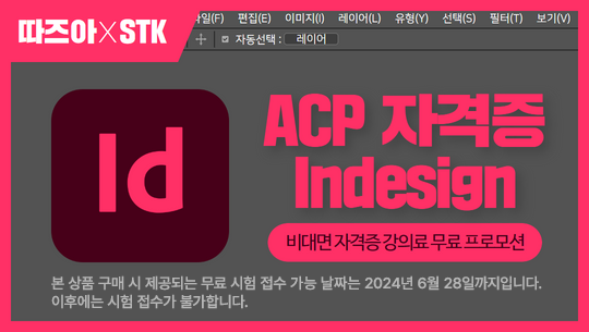 ACP 자격증 비대면 프로모션 : Indesign